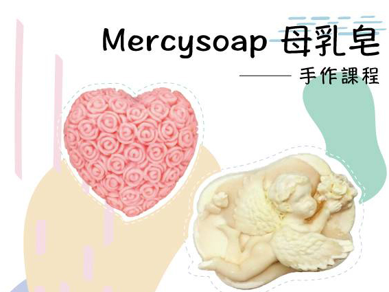 Mercy手工母乳皂
