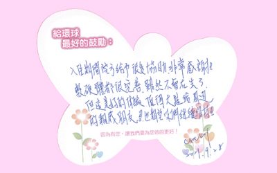 Candy媽媽的分享