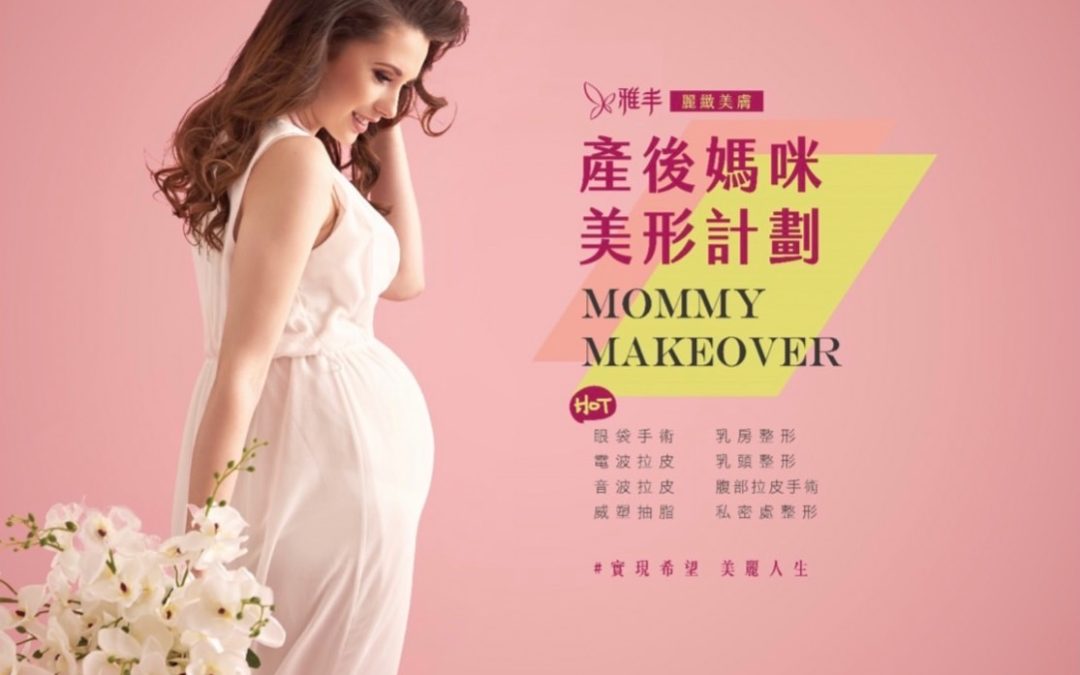 媽咪美形Mommy makeover