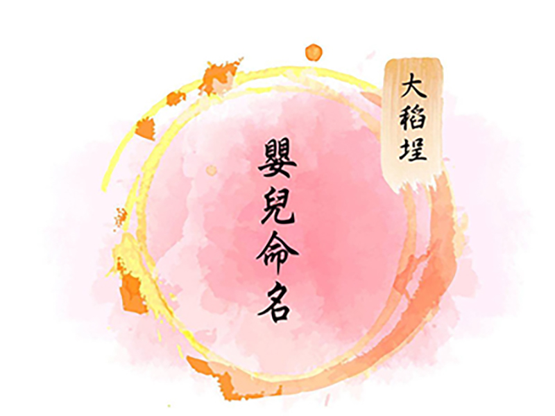 嬰兒命名的要點與解說